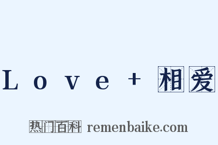 Love+相爱是什么意思的图片